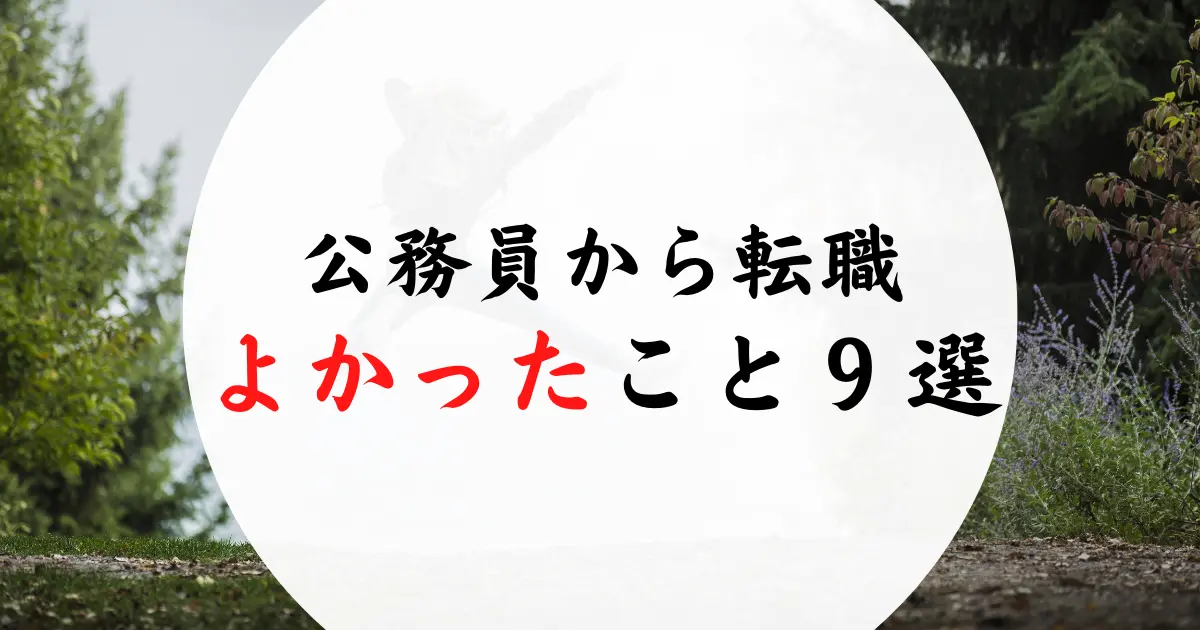 公務員から転職してよかったこと