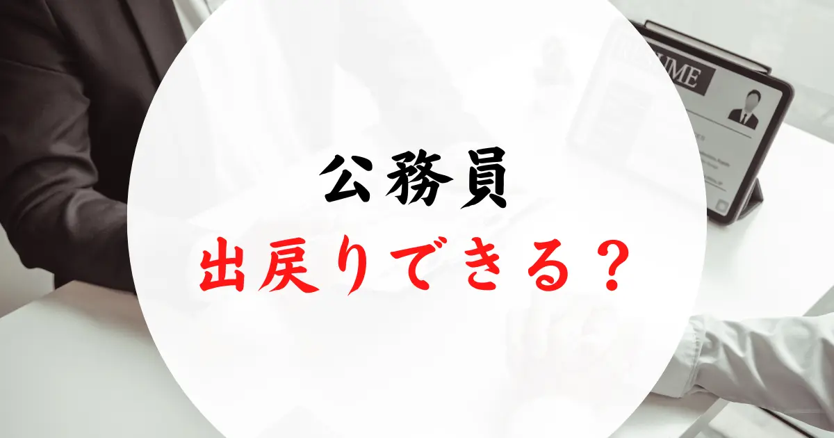 公務員の出戻り