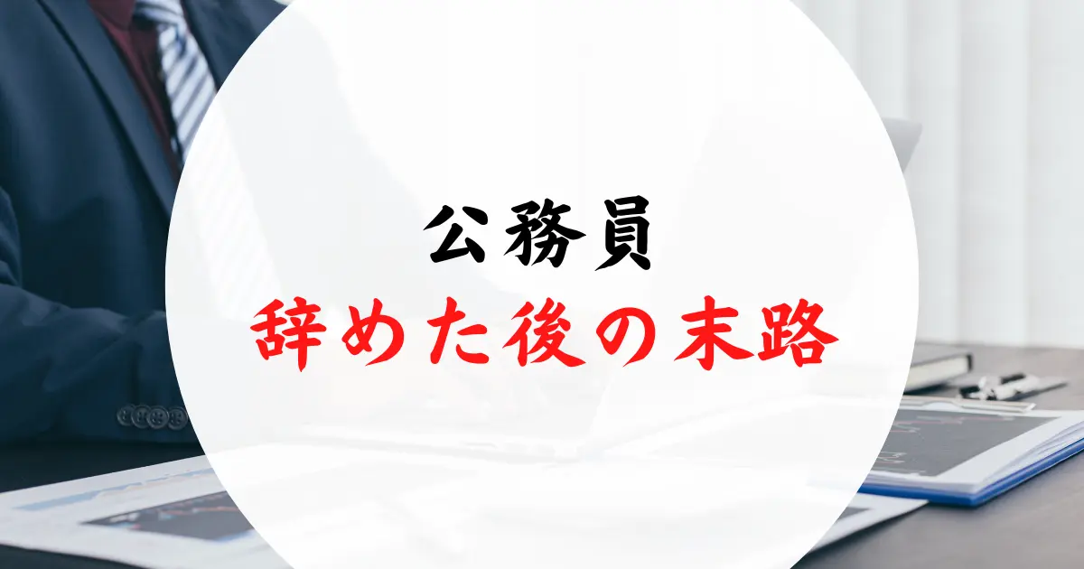 公務員を辞めた後の末路