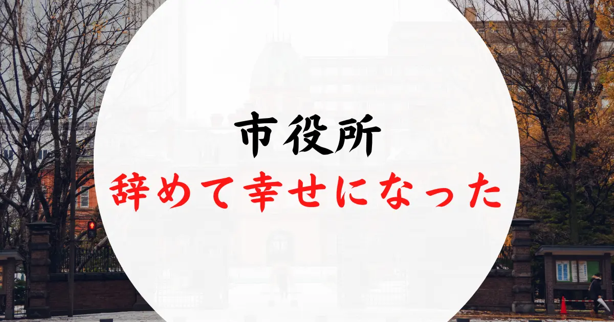 市役所辞めて幸せ