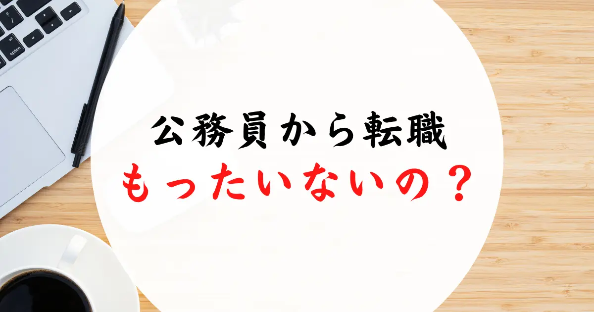 公務員から転職はもったいない