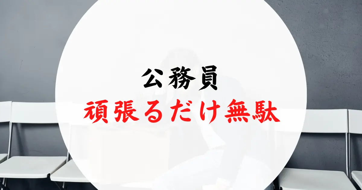 公務員は頑張るだけ無駄