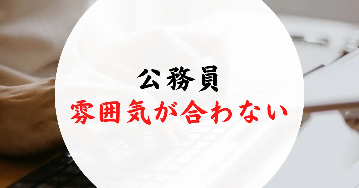 公務員雰囲気合わない