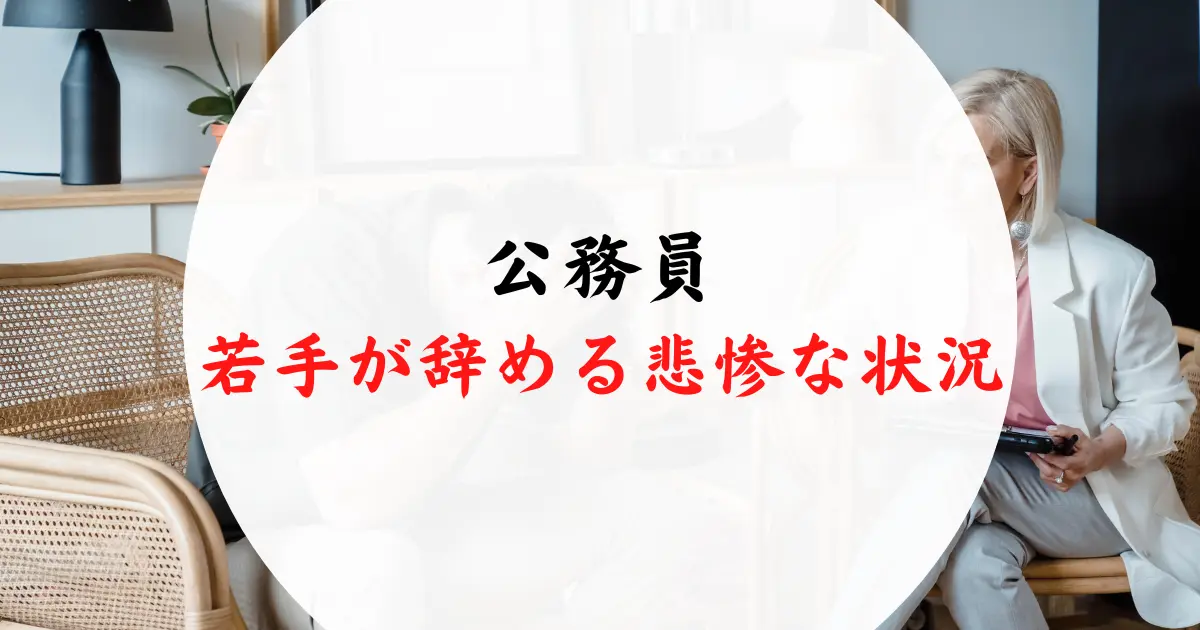 公務員の若手が辞める悲惨な状況