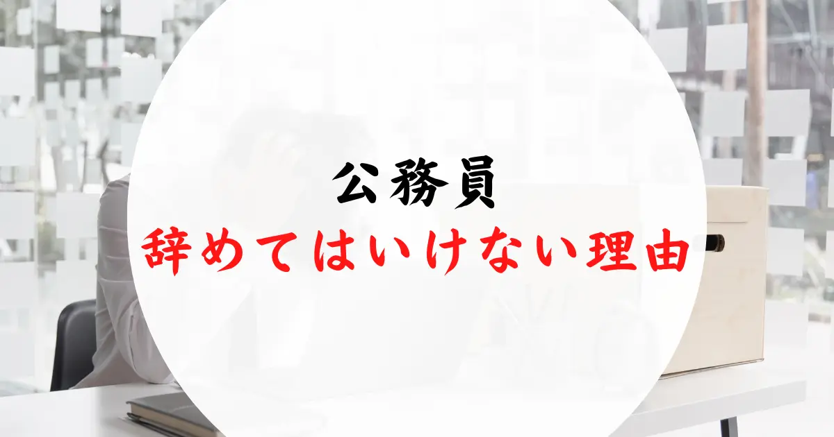 公務員を辞めてはいけない理由