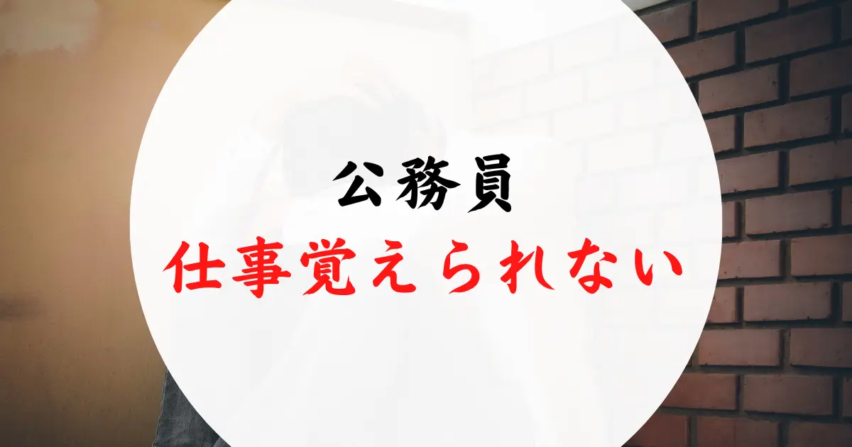 公務員の仕事が覚えられない