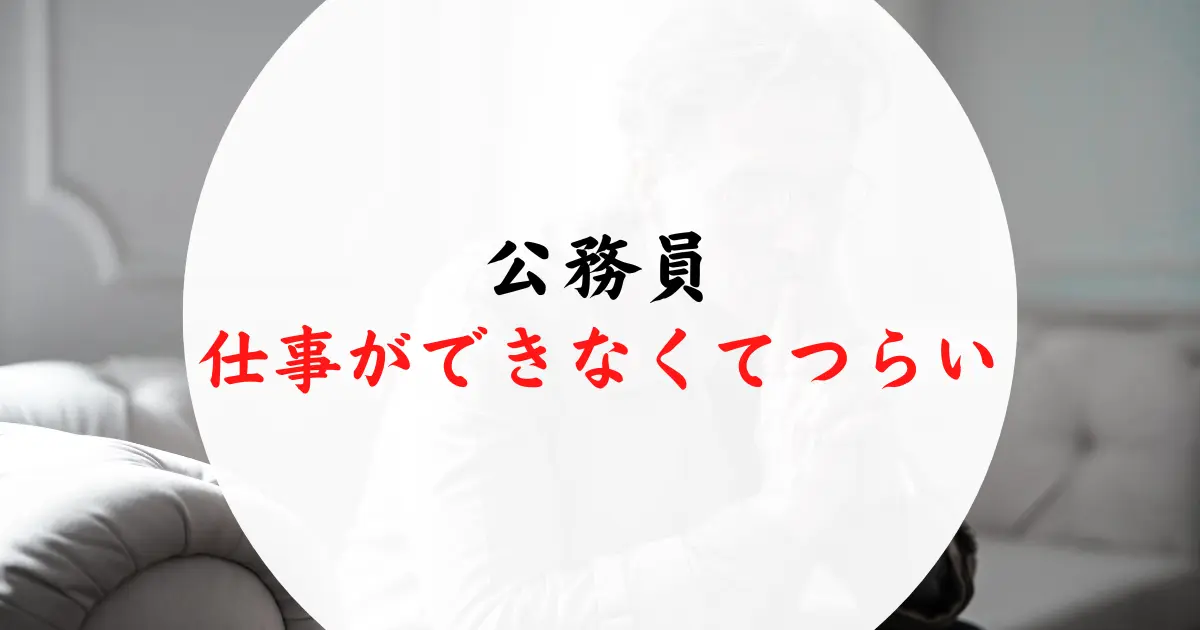 公務員仕事できないつらい