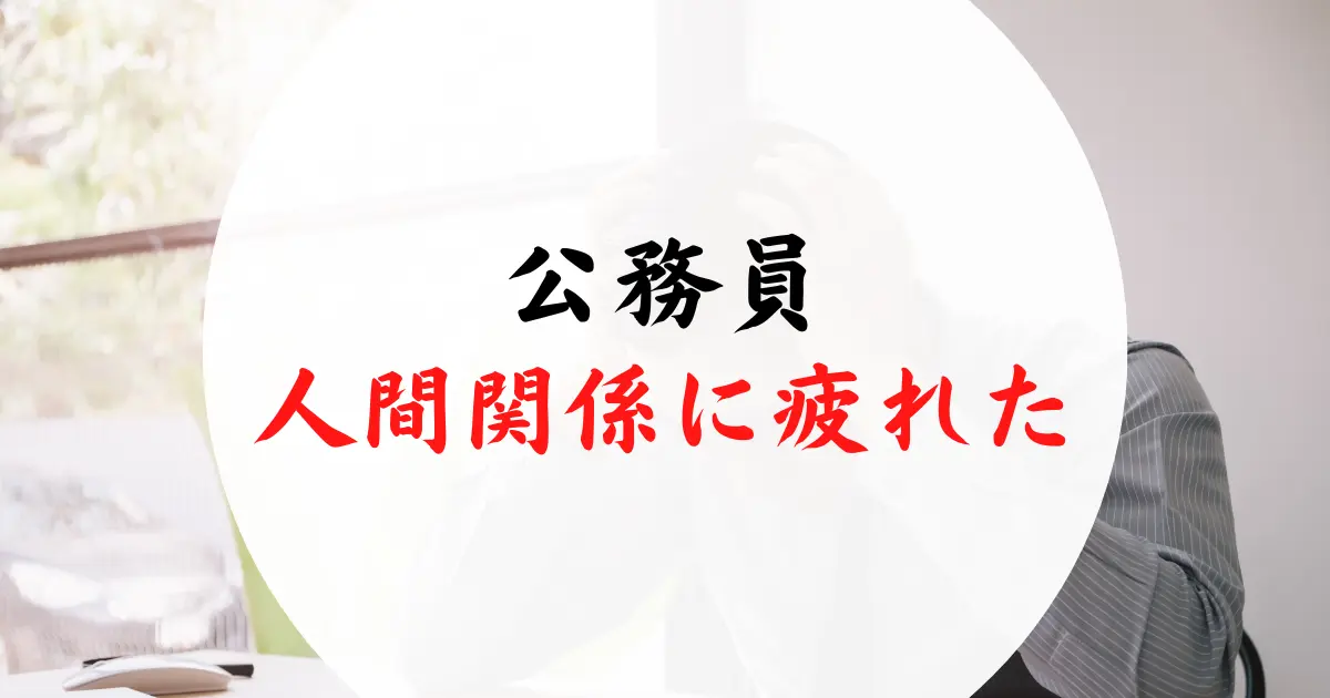 公務員の人間関係に疲れた