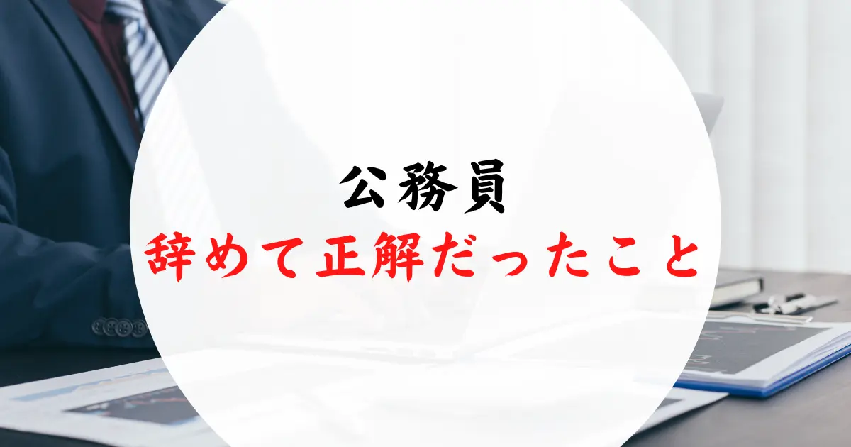 公務員辞めて正解